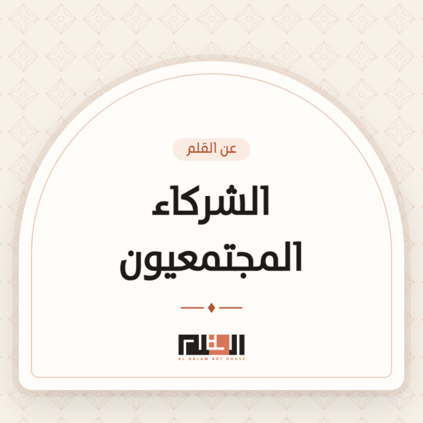 الشركاء المجتمعيون