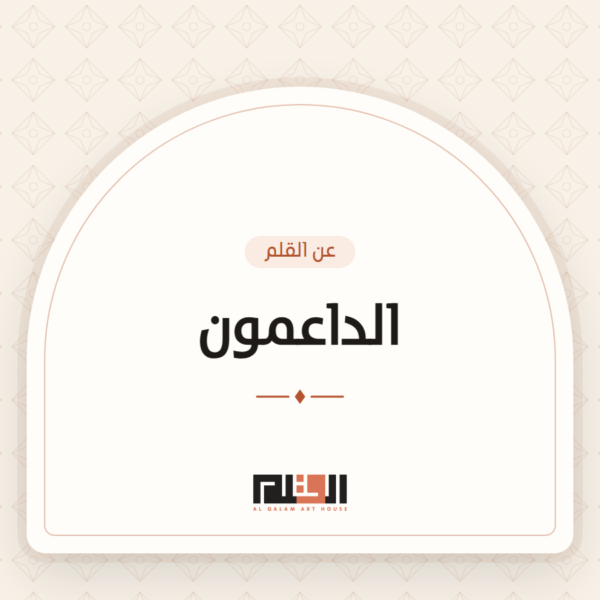 الداعمون