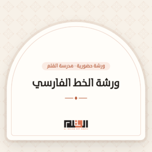 ورشة الخط الفارسي — مدرسة القلم