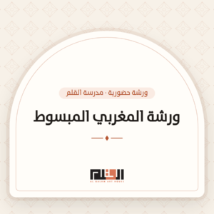 ورشة المغربي المبسوط — مدرسة القلم