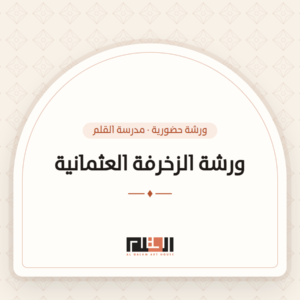 ورشة الزخرفة العثمانية — مدرسة القلم