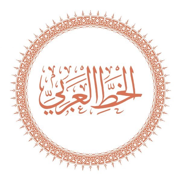 سلسلة  الخط العربي
