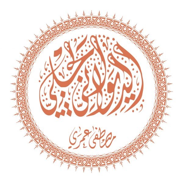 دورة خط الديواني الجلي - مصطفى عمري