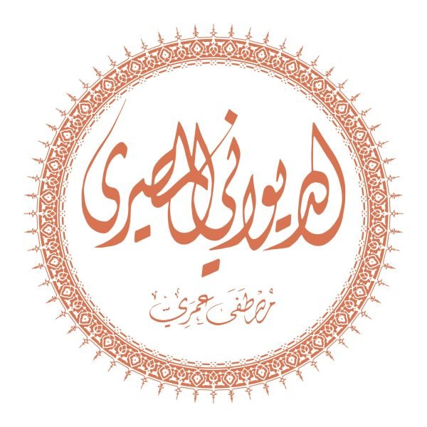 دورة الديواني المصري - مصطفى عمري