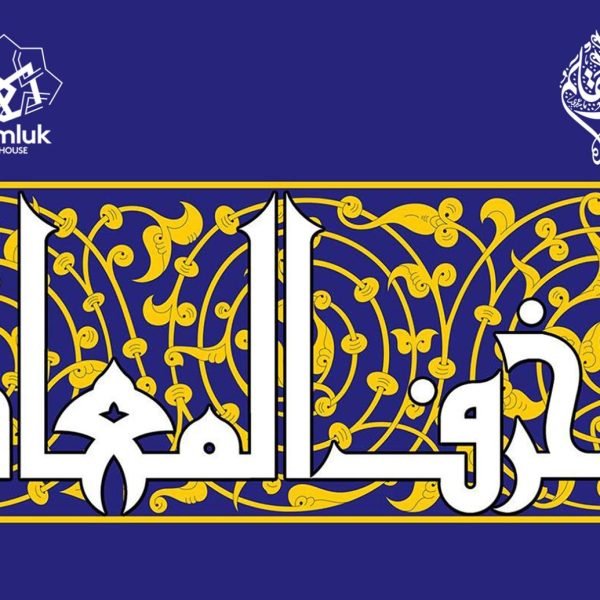 المزخرف المعاصر