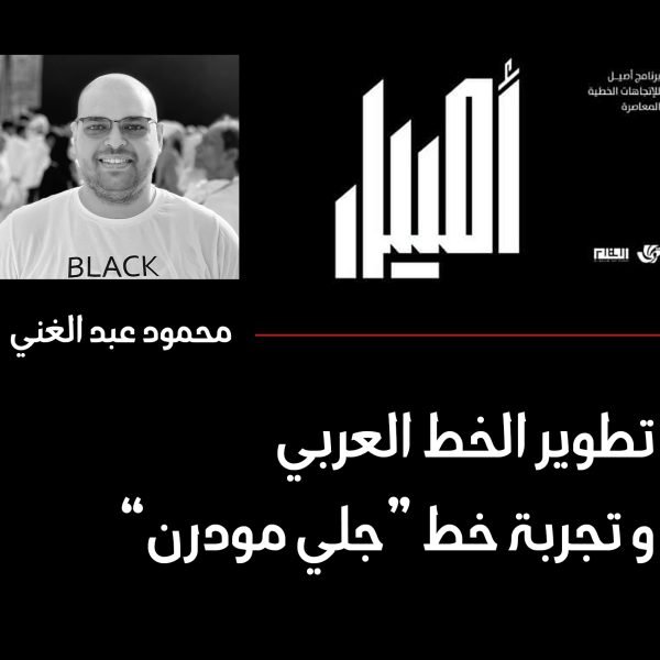 المسابكي الرقمي