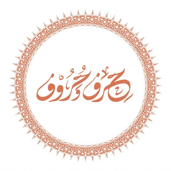 حِرف وحروف