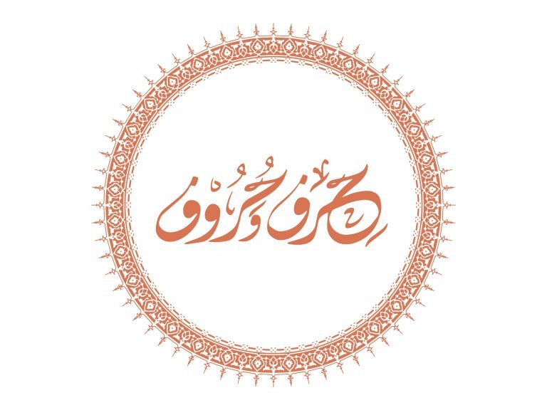 سلسلة حرف وحروف