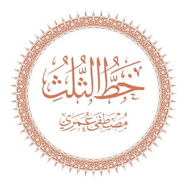 دورة خط الثلث - مصطفى عمري