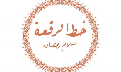 الصورة المصغرة للدورة
