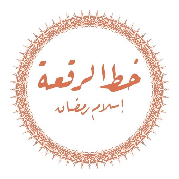 دورة خط الرقعة - إسلام رمضان