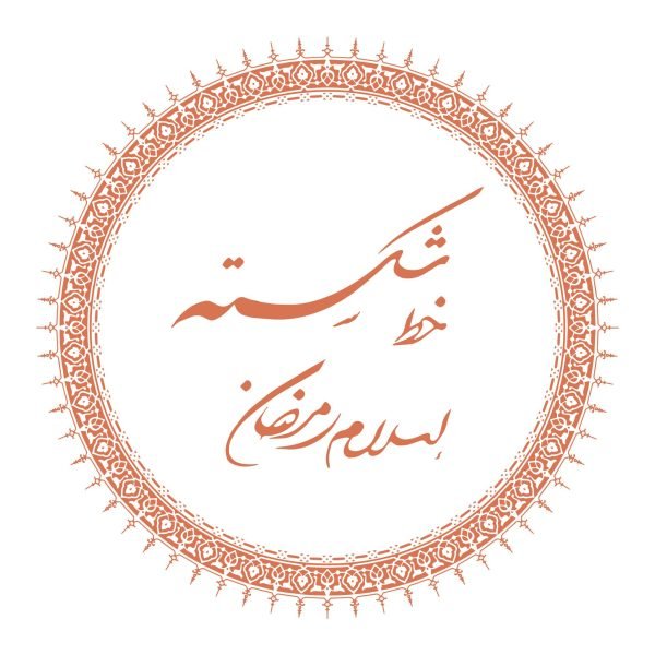 دورة خط الشكسته - إسلام رمضان