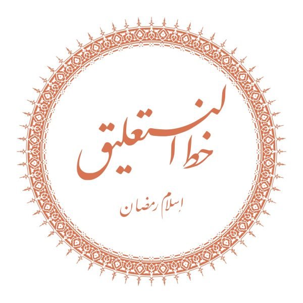 دورة خط النستعليق (الفارسي) - إسلام رمضان