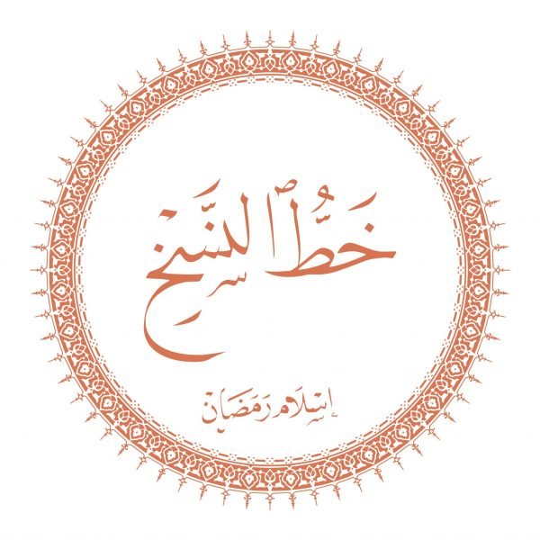 دورة خط النسخ - إسلام رمضان