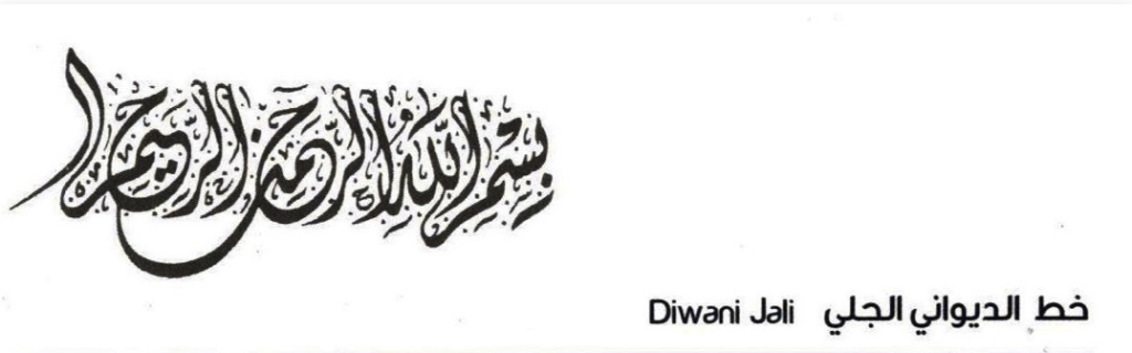 ديواني جلي