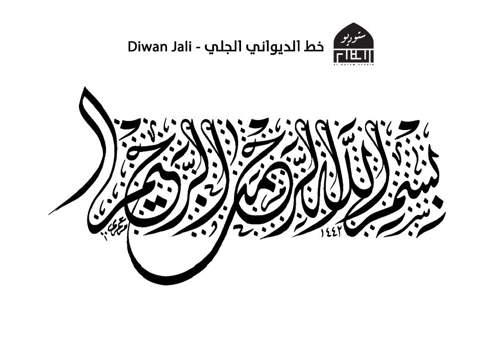 ديواني جلي