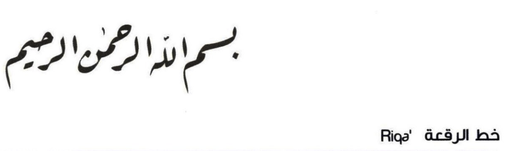 رقعة
