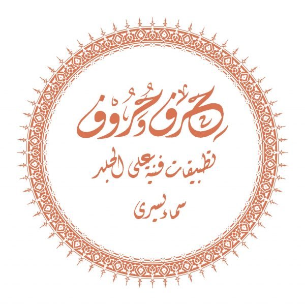 تطبيقات فنية على الجلد - سماء يسري