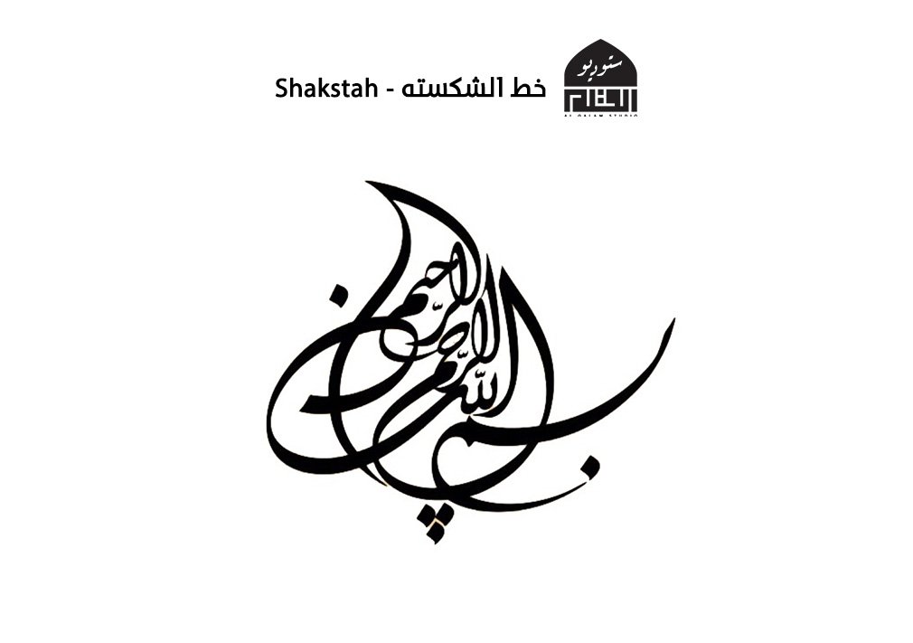 شكسته