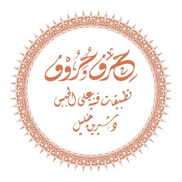 تطبيقات فنية على الجبس - د. شيرين خليل