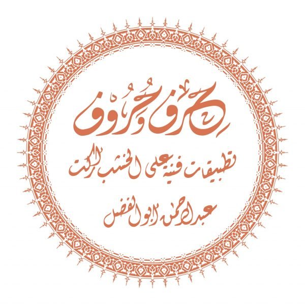 تطبيقات فنية على الخشب (أركت) - عبد الرحمن أبو الفضل