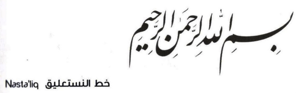 فارسي (نستعليق)