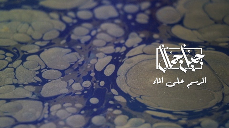فن الرسم على الماء - الأبرو