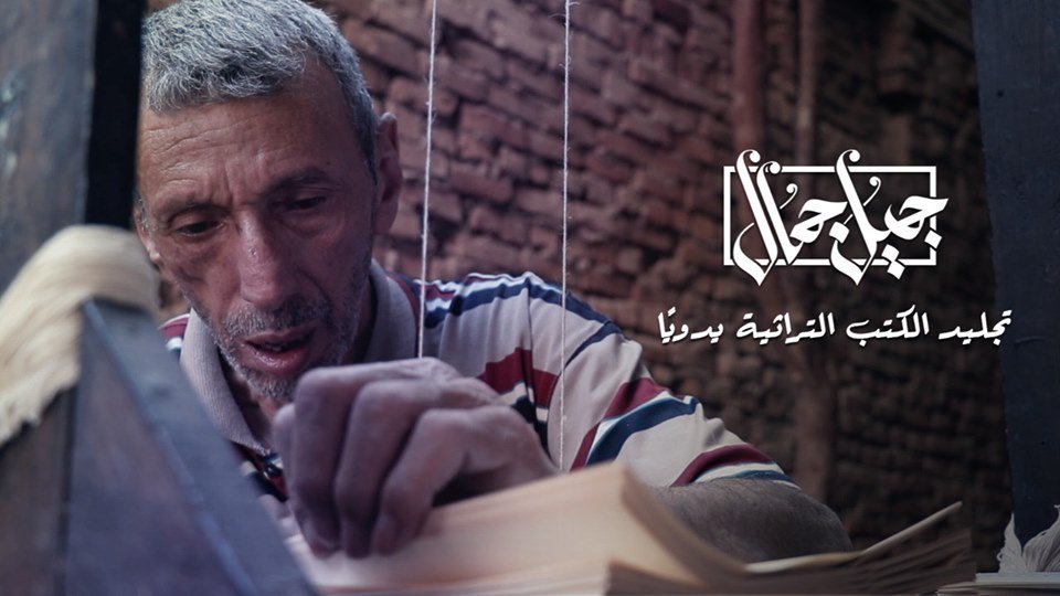 فن تجليد الكتب التراثية يدويًا