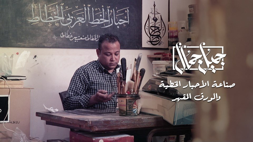 فن صناعة الأحبار الخطية والورق المقهر