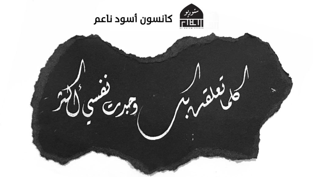 كانسون أسود ناعم