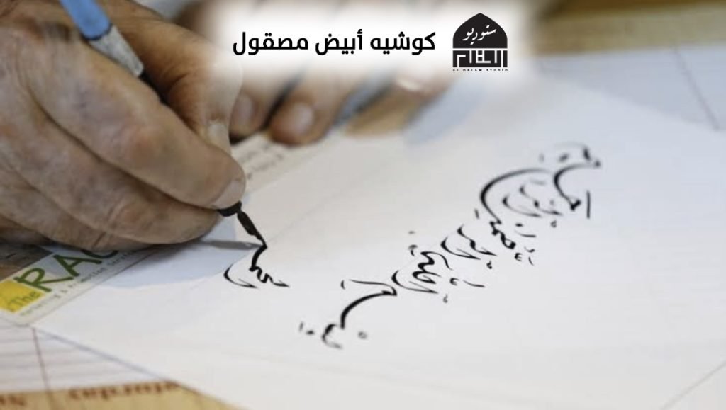كوشيه أبيض مصقول
