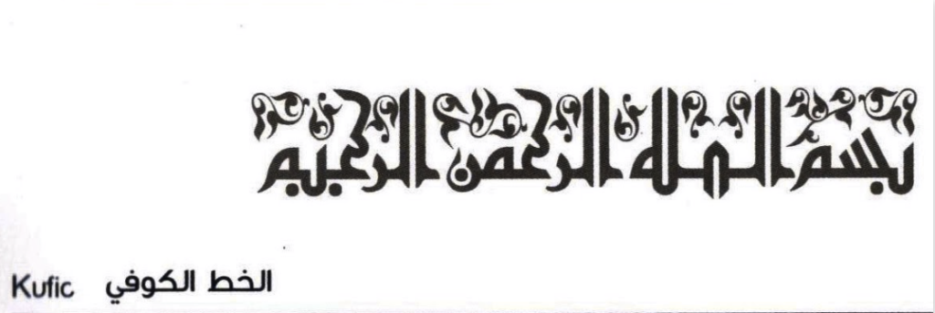 كوفي فاطمي