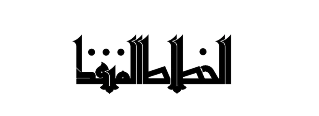 كوفي مملوكي