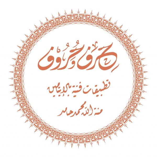 تطبيقات فنية بالايتامين - منة الله محمد حامد