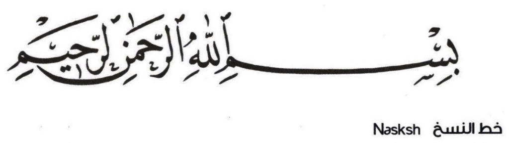 نسخ