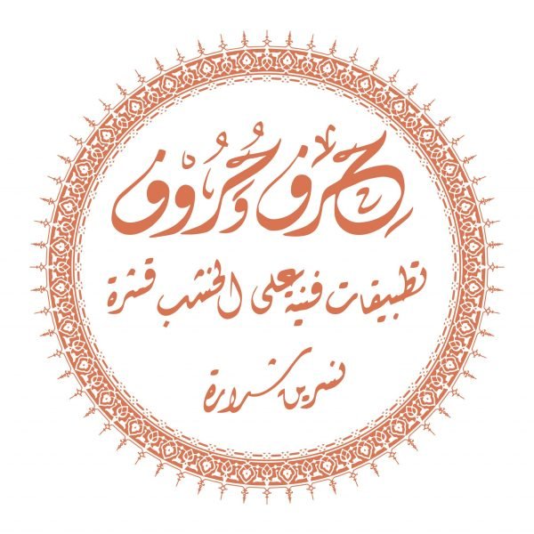 تطبيقات فنية على الخشب (قشرة) - نسرين شرارة