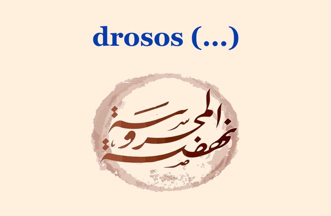 نهضة المحروسة