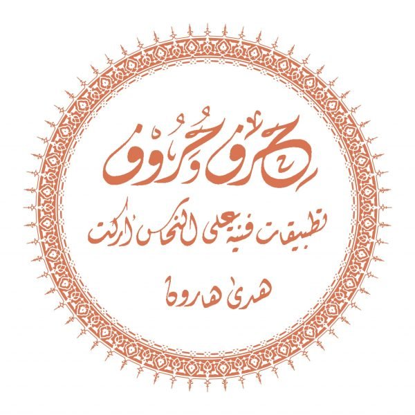 تطبيقات فنية على النحاس (أركت) - هدى هارون