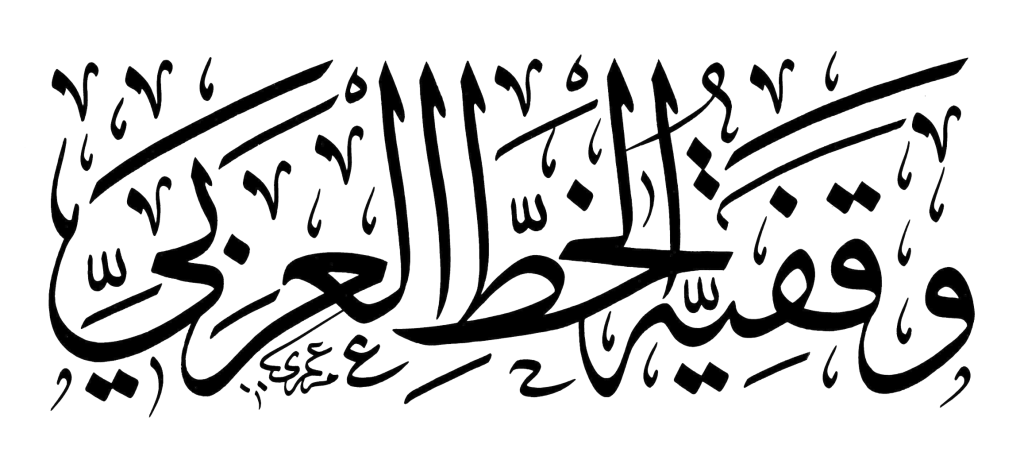 وقفية الخط العربي